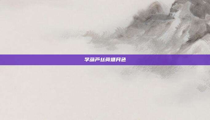 学葫芦丝荷塘月色