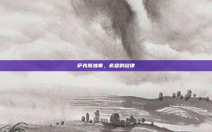 萨克斯独奏，希望的旋律