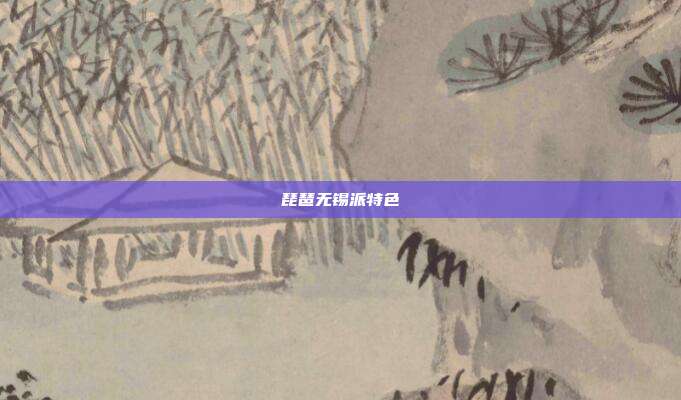 琵琶无锡派特色