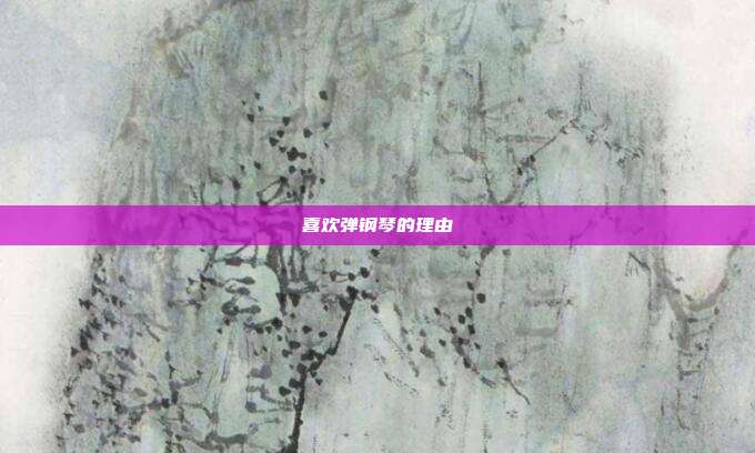 喜欢弹钢琴的理由