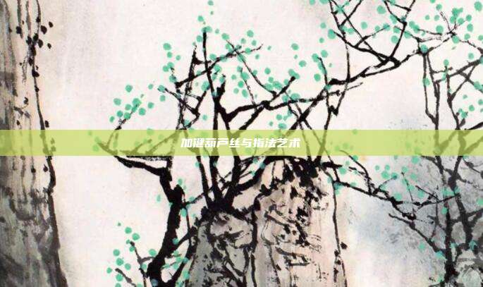 加键葫芦丝与指法艺术