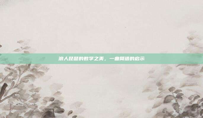 浪人琵琶的数学之美,一曲简谱的启示