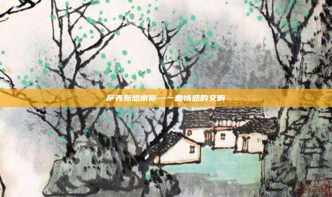 萨克斯感谢你—一曲情感的交响