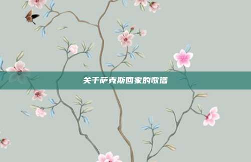 关于萨克斯回家的歌谱