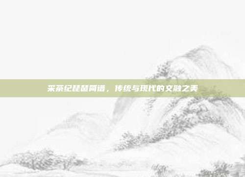 采茶纪琵琶简谱，传统与现代的交融之美