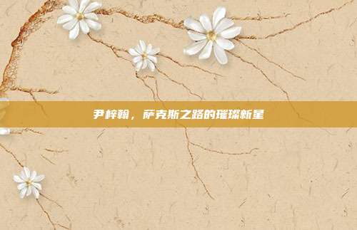 尹梓翰，萨克斯之路的璀璨新星