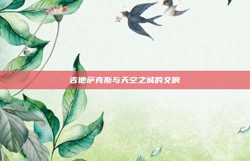 吉他萨克斯与天空之城的交响