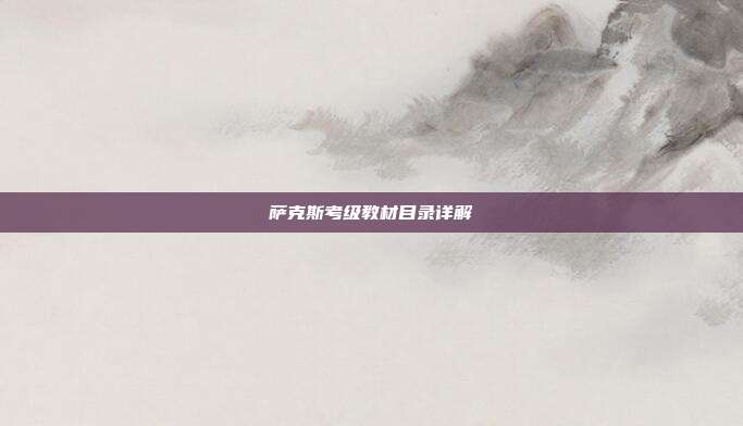 萨克斯考级教材目录详解
