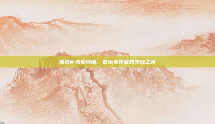 佛说萨克斯简谱，音乐与禅意的交融之美