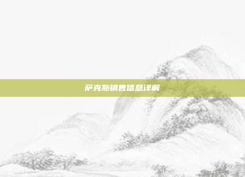 萨克斯销售信息详解