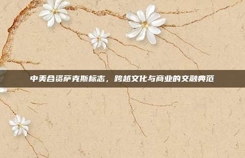 中美合资萨克斯标志，跨越文化与商业的交融典范