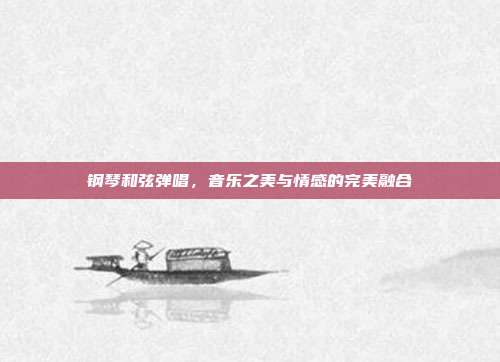 钢琴和弦弹唱，音乐之美与情感的完美融合