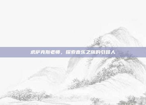 求萨克斯老师,探索音乐之旅的引路人