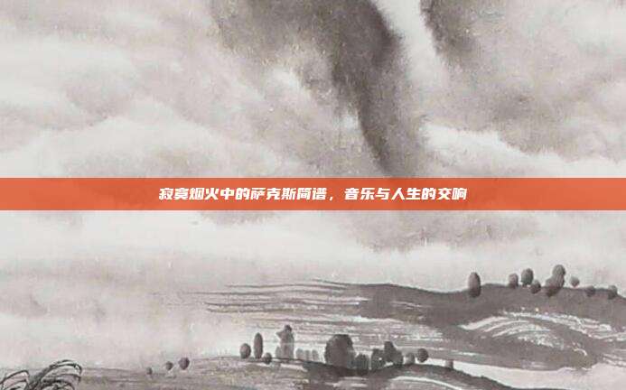 寂寞烟火中的萨克斯简谱，音乐与人生的交响