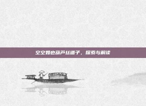 空空如也葫芦丝谱子，探索与解读