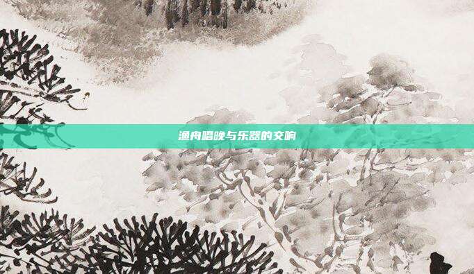 渔舟唱晚与乐器的交响