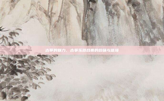 古筝的魅力，古筝乐器合奏的韵味与意境