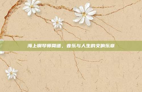海上钢琴师简谱，音乐与人生的交响乐章