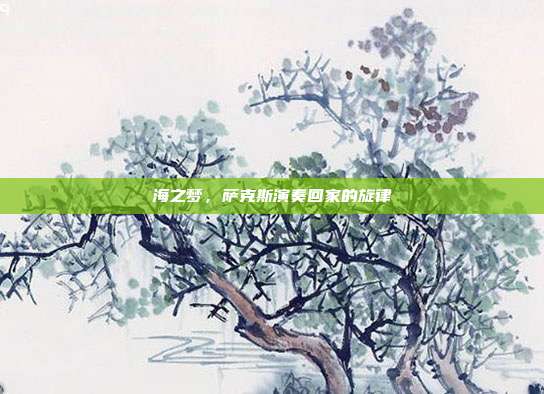 海之梦，萨克斯演奏回家的旋律