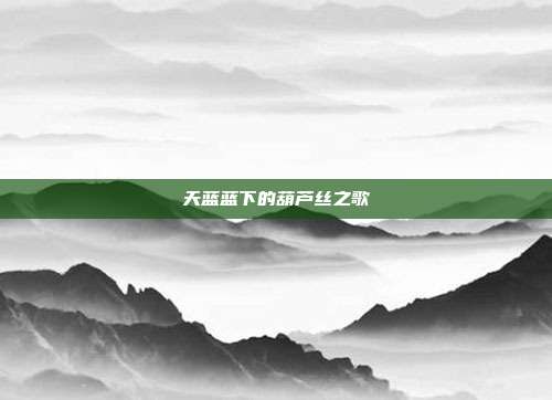 天蓝蓝下的葫芦丝之歌