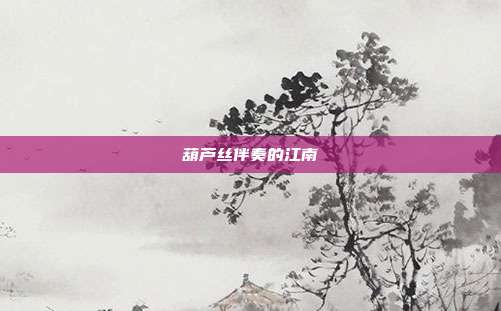 葫芦丝伴奏的江南