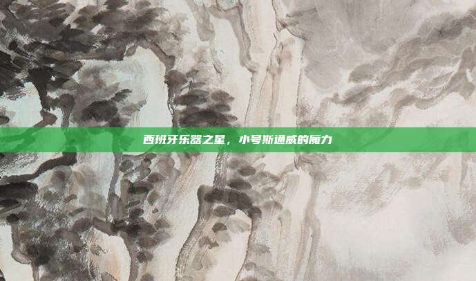 西班牙乐器之星，小号斯通威的魔力