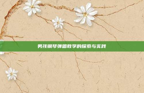 男孩钢琴弹唱教学的探索与实践