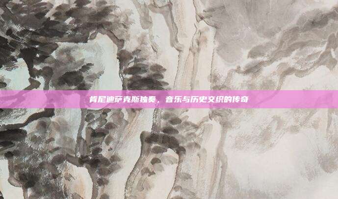 肯尼迪萨克斯独奏，音乐与历史交织的传奇
