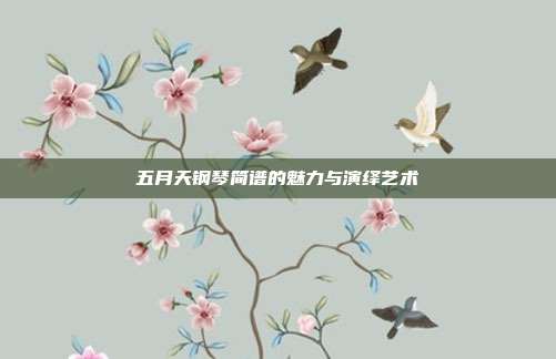 五月天钢琴简谱的魅力与演绎艺术
