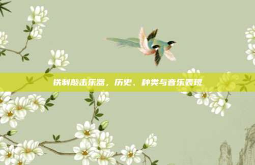 铁制敲击乐器，历史、种类与音乐表现