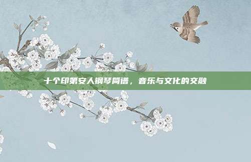 十个印第安人钢琴简谱，音乐与文化的交融