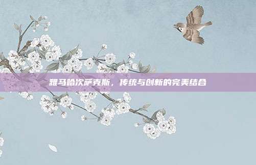 雅马哈次萨克斯，传统与创新的完美结合