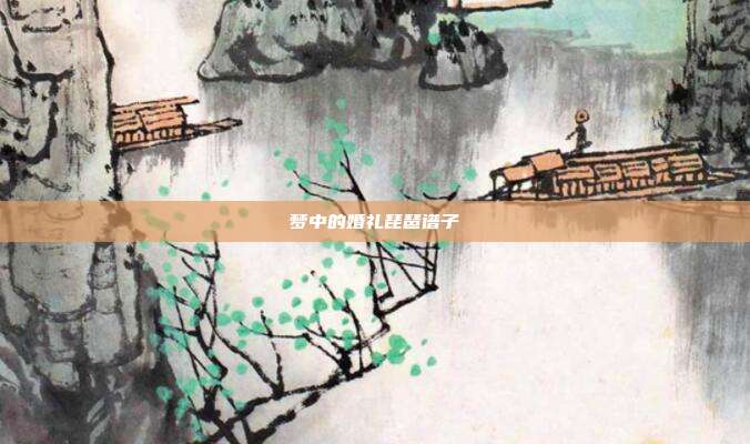 梦中的婚礼琵琶谱子