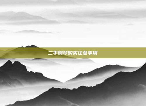 二手钢琴购买注意事项