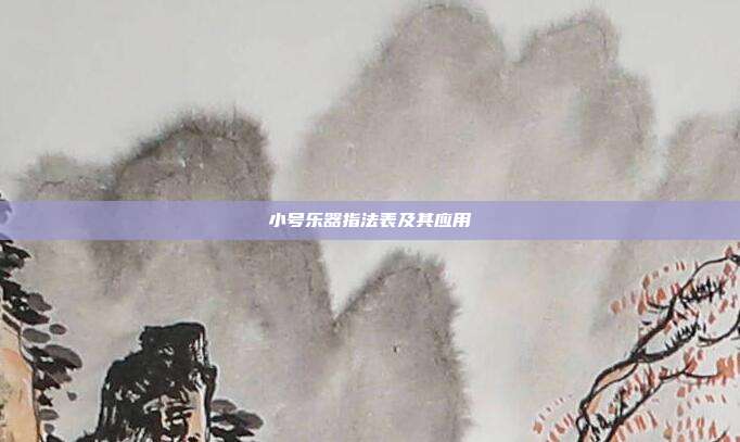 小号乐器指法表及其应用