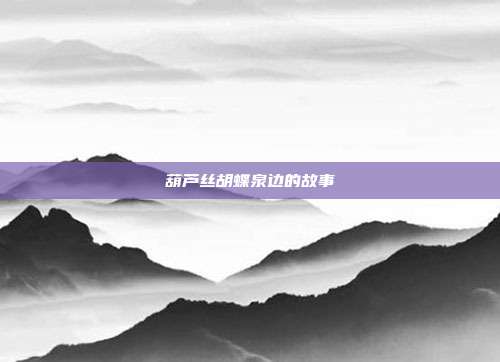 葫芦丝胡蝶泉边的故事
