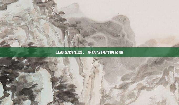 江都出殡乐器，传统与现代的交融