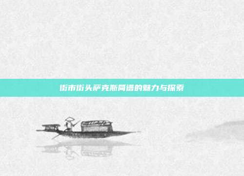 街市街头萨克斯简谱的魅力与探索