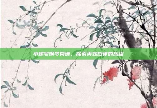 小螺号钢琴简谱，探索美妙旋律的旅程