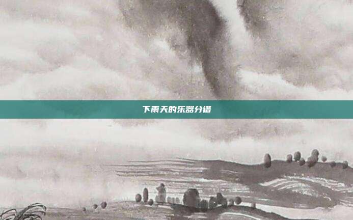 下雨天的乐器分谱