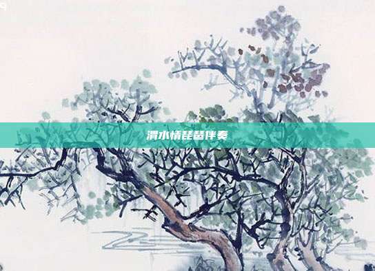 渭水情琵琶伴奏