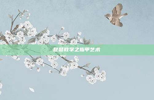 琵琶教学之指甲艺术