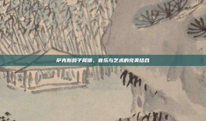萨克斯鸽子简谱，音乐与艺术的完美结合