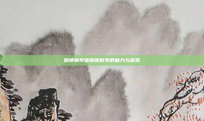 咆哮钢琴谱简谱数字的魅力与探索