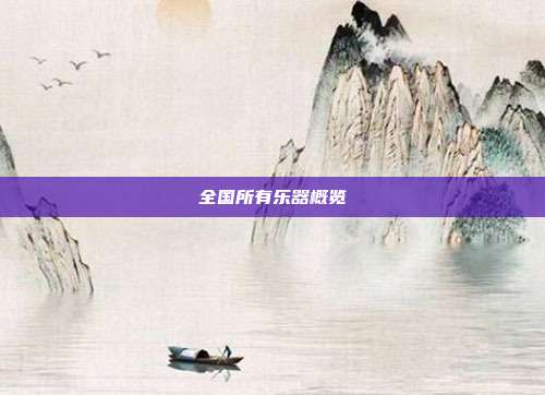 全国所有乐器概览