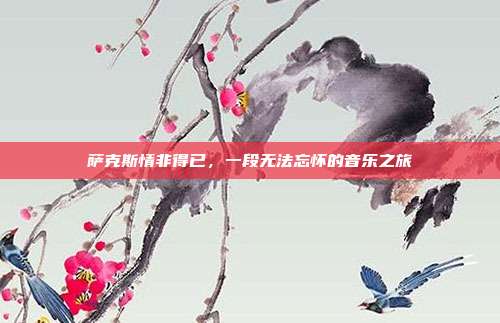 萨克斯情非得已，一段无法忘怀的音乐之旅