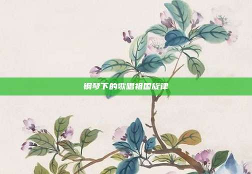 钢琴下的歌唱祖国旋律