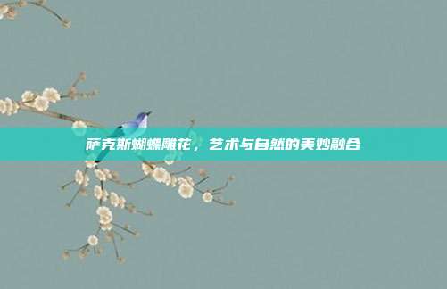 萨克斯蝴蝶雕花，艺术与自然的美妙融合