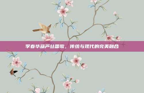 李春华葫芦丝国歌，传统与现代的完美融合