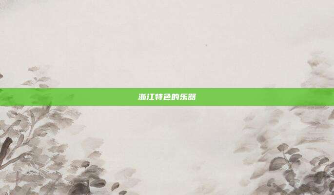 浙江特色的乐器